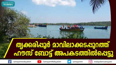 തൃക്കരിപ്പൂർ മാവിലാക്കടപ്പുറത്ത് ഹൗസ് ബോട്ട് അപകടത്തിൽപ്പെട്ടു