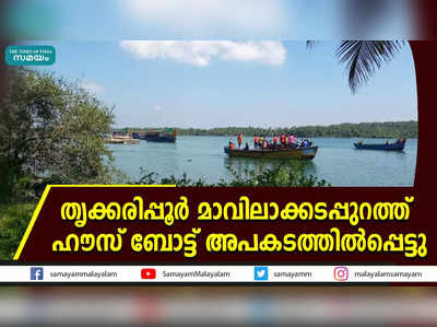 തൃക്കരിപ്പൂർ മാവിലാക്കടപ്പുറത്ത് ഹൗസ് ബോട്ട് അപകടത്തിൽപ്പെട്ടു