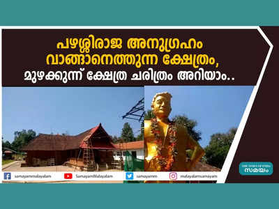 പഴശിരാജ അനു​ഗ്രഹം വാങ്ങിയിരുന്ന ദേവീ ക്ഷേത്രം, മുഴക്കുന്ന് മൃദംഗശൈലേശ്വരി ക്ഷേത്ര ചരിത്രം ഇങ്ങനെയാണ്... വീഡിയോ കാണാം