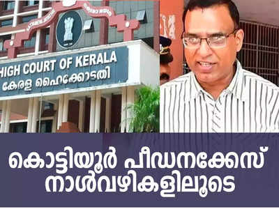 ഫാദര്‍ റോബിന്‍ വടക്കുംചേരിക്ക് ശിക്ഷാ ഇളവ്... കൊട്ടിയൂര്‍ പീഡനക്കേസ്; നാള്‍വഴികളിലൂടെ