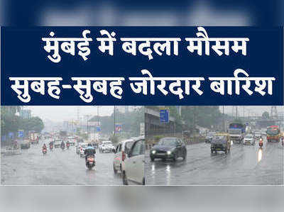 बारिश से बदला मुंबई का मौसम, बुधवार सुबह ऐसा नजारा
