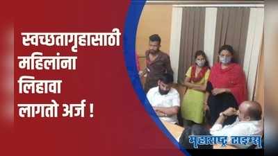 Pune : धक्कादायक ! स्वच्छतागृहात जायच्या आधी महिलांना लिहावा लागतो अर्ज