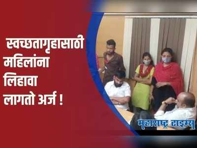 Pune : धक्कादायक ! स्वच्छतागृहात जायच्या आधी महिलांना लिहावा लागतो अर्ज