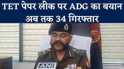 TET पेपर लीक पर बोले ADG प्रशांत कुमार- अब तक 34 गिरफ्तार, गैंग की धरपकड़ जारी