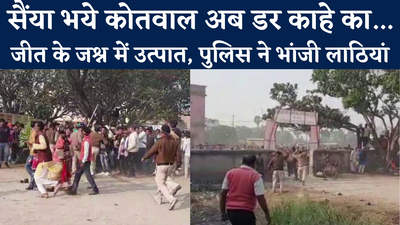Bihar Panchayat Chunav : जीतते ही पुलिस पर भारी पड़ गए समर्थक, गोपालगंज के थावे में बवाल, Watch Video