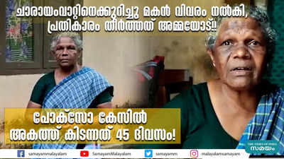 ചാരായംവാറ്റിനെക്കുറിച്ചു മകൻ വിവരം നൽകി, പ്രതികാരം തീർത്തത് അമ്മയോട്!! പോക്സോ കേസിൽ അകത്ത് കിടന്നത് 45 ദിവസം!