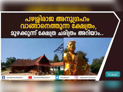 പഴശിരാജ അനു​ഗ്രഹം വാങ്ങുന്ന ദേവീ ക്ഷേത്രം, മുഴക്കുന്ന് മൃദംഗശൈലേശ്വരി ക്ഷേത്ര ചരിത്രം ഇങ്ങനെയാണ്...