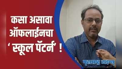 विद्यार्थ्यांना आता ऑफलाईन जगात प्रवेश; शिक्षकांसमोर मोठे आव्हान  | Dr. Sunil Gowda | Pune