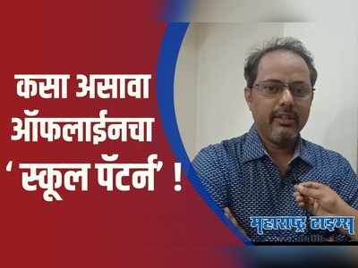 विद्यार्थ्यांना आता ऑफलाईन जगात प्रवेश; शिक्षकांसमोर मोठे आव्हान  | Dr. Sunil Gowda | Pune