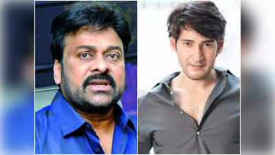 Chiranjeevi : ఏపీ సీఎం రిలీఫ్ ఫండ్‌కి విరాళం ప్రకటించిన చిరంజీవి, మహేశ్ 