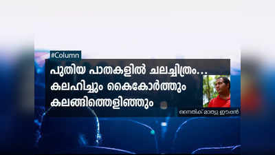 പുതിയ പാതകളിൽ ചലച്ചിത്രം... കലഹിച്ചും കൈകോർത്തും കലങ്ങിത്തെളിഞ്ഞും