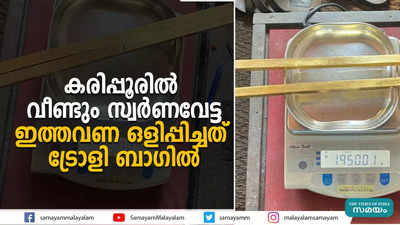 കരിപ്പൂരില്‍ വീണ്ടും സ്വര്‍ണവേട്ട  ഇത്തവണ ഒളിപ്പിച്ചത് ട്രോളി ബാഗില്‍