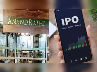 Anand Rathi IPO: ગુરૂવારે ઓપન થઈ રહ્યો છે ઈસ્યુ, સબસ્ક્રાઈબ કરવો જોઈએ કે નહીં?