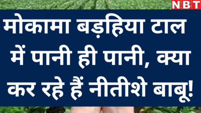 देश भर को दाल खिलाने वाले मोकामा बड़हिया टाल इलाके में जलजमाव का ग्रहण, बेपरवाह नीतीश सरकार