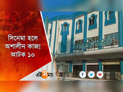 সিনেমা হলে অশালীন কাজ! আটক ১০