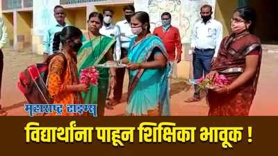 विद्यार्थांचे शाळेत जंगी स्वागत; विद्यार्थांची ओवाळली आरती | School Reopening | Hingoli