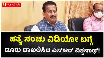 ಹತ್ಯೆ ಸಂಚು ವಿಡಿಯೋ ಬಗ್ಗೆ ದೂರು ದಾಖಲಿಸಿದ ಎಸ್‌ಆರ್ ವಿಶ್ವನಾಥ್!