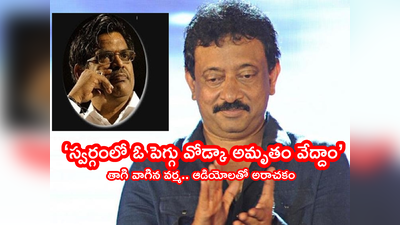 RGV: సిరివెన్నెల స్వర్గానికే వెళ్లుంటారు.. రంభ, ఊర్వశి, మేనకలకు నా హలో చెప్పండి.. వర్మ పైత్యం