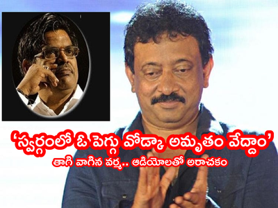 RGV: సిరివెన్నెల స్వర్గానికే వెళ్లుంటారు.. రంభ, ఊర్వశి, మేనకలకు నా హలో చెప్పండి.. వర్మ పైత్యం