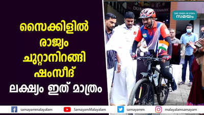 സൈക്കിളിൽ രാജ്യം ചുറ്റാനിറങ്ങി ഷംസീദ്... ലക്ഷ്യം ഇത് മാത്രം