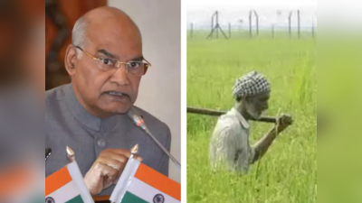 Farm Laws Repealed: तीनों कृषि कानून औपचारिक रूप से रद्द, राष्‍ट्रपति ने किए हस्‍ताक्षर