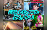 Memes: లేటెస్ట్ మీమ్స్ హోరు.. ట్రోల్స్ జోరు..!