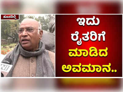 ಮೃತ ರೈತರ ಮಾಹಿತಿ ಇಲ್ಲ ಎಂದ ಕೇಂದ್ರ ಸರ್ಕಾರದ ವಿರುದ್ಧ ಕಿಡಿಕಿಡಿಯಾದ ಕಾಂಗ್ರೆಸ್‌ ನಾಯಕ ಮಲ್ಲಿಕಾರ್ಜುನ ಖರ್ಗೆ