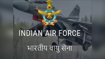 இந்திய விமானப்படையில் சேர்வது உங்கள் கனவா?... அப்போ இதை குறிப்பை பின்பற்றுங்கள்..!