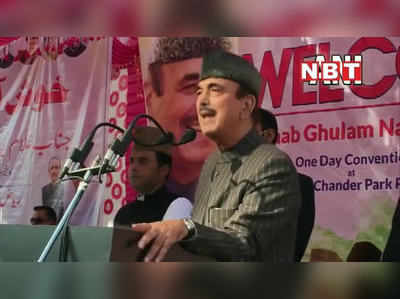 Gulam Nabi Azad: कांग्रेस को 2024 में नहीं आ रही 300 सीटें, आजाद ने दिखाया आईना