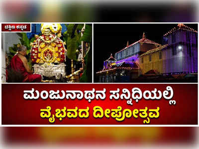 ಶ್ರೀ ಕ್ಷೇತ್ರ ಧರ್ಮಸ್ಥಳದಲ್ಲಿ ವೈಭವದ ಲಕ್ಷ ದೀಪೋತ್ಸವ: ಮದುವಣಗಿತ್ತಿಯಂತೆ ಕಂಗೊಳಿಸುತ್ತಿದೆ ಮಂಜುನಾಥನ ಊರು