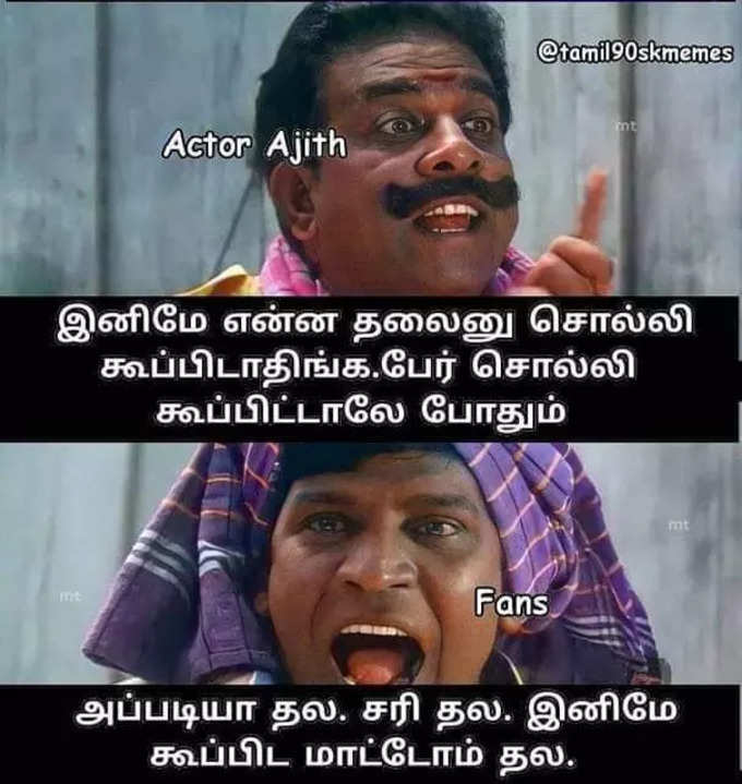 தல-னு சொல்ல வேணாம்ன்னு சொன்னது ஒரு குத்தாமா? இப்படி மீம்ஸ் போட்டு கலாய்க்கிறீங்களே...