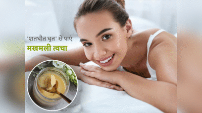 Skin Care With Shatadhut Ghrat: मॉर्डन साइंस पर भारी है आयुर्वेद का ये सदियों पुराना नुस्खा, बुढ़ापा दूर रखने के लिए लगाएं शतधौत घृत