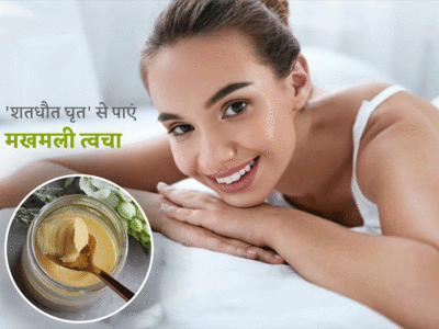 Skin Care With Shatadhut Ghrat: मॉर्डन साइंस पर भारी है आयुर्वेद का ये सदियों पुराना नुस्खा, बुढ़ापा दूर रखने के लिए लगाएं शतधौत घृत