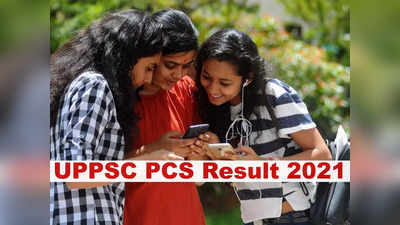 UPPSC PCS Result 2021: ये रहा यूपीपीएससी पीसीएस रिजल्ट का link, 6 लाख ने किया था आवेदन, मेन एग्जाम जल्द