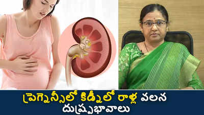 ప్రెగ్నెన్సీలో కిడ్నీలో రాళ్ల వ‌ల‌న దుష్ప్ర‌భావాలు 