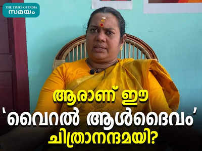 ആരാണ് ഈ വൈറൽ ആള്‍ദൈവം ചിത്രാനന്ദമയി? വാടക വീട്ടില്‍ കണ്ടത്.... വീഡിയോ കാണാം!!