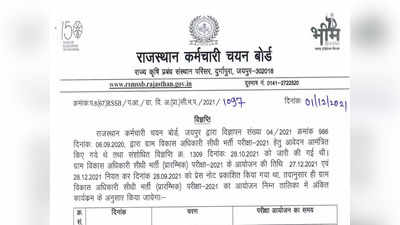 RSMSSB VDO Admit Card 2021: राजस्थान ग्राम विकास अधिकारी की 3896 भर्ती के लिए एग्जाम डेट जारी, एडमिट कार्ड जल्द