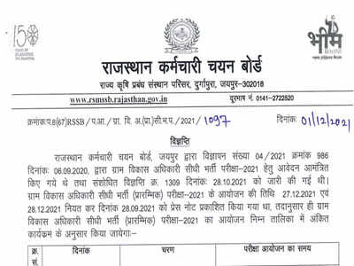 RSMSSB VDO Admit Card 2021: राजस्थान ग्राम विकास अधिकारी की 3896 भर्ती के लिए एग्जाम डेट जारी, एडमिट कार्ड जल्द