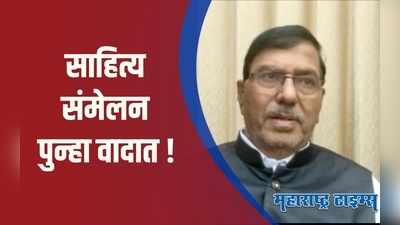 Nashik : साहित्य संमेलनात महाविकास आघाडीच्या नेत्यांना स्थान, भाजपची तीव्र नाराजी