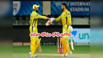 CSK టీమ్ కోసం ఇగోని పక్కనపెట్టిన ధోనీ.. ఏం చెప్పుంటాడంటే? 