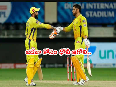 CSK టీమ్ కోసం ఇగోని పక్కనపెట్టిన ధోనీ.. ఏం చెప్పుంటాడంటే?