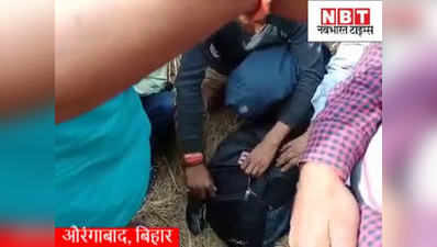 Bihar News : औरंगाबाद में लोगों ने रेलवे स्टेशन से चार पॉकेटमारों को रंगे हाथ दबोचा, देखिए लाइव वीडियो