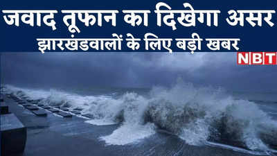 Jharkhand Weather : झारखंडवालों... आपके यहां दिख सकता है चक्रवाती तूफान जवाद का असर, जानिए मौसम विभाग की भविष्यवाणी