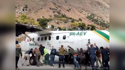 Watch: जोर लगाकर....नेपाली एयरपोर्ट का बुरा हाल, यात्रियों को रनवे पर विमान को लगाना पड़ा धक्‍का