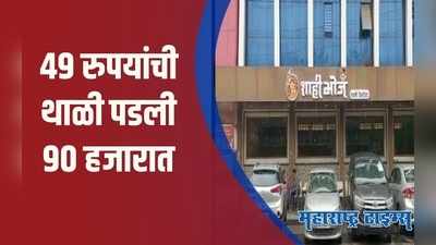 Aurangabad : थाळीचा मोह पडला महागात; 90 हजारांचा गंडा