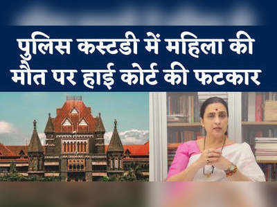 Maharashtra News: पुलिस की पिटाई से समाज सेविका की मौत, अदालत ने हत्या का मामला दर्ज करने को कहा