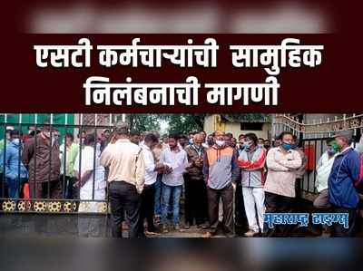 Satara : एसटी कर्मचाऱ्यांची आगार प्रमुखांकडे सामुहिक निलंबनाची मागणी