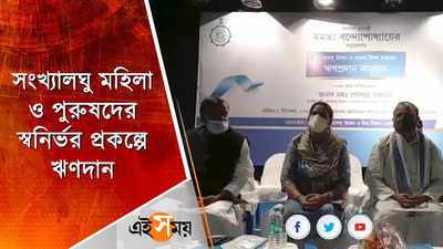 সংখ্যালঘু মহিলা ও পুরুষদের স্বনির্ভর প্রকল্পে ঋণদান