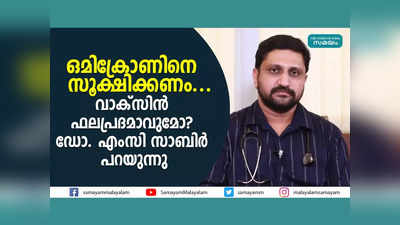 ഒമിക്രോണിനെ സൂക്ഷിക്കണം... വാക്‌സിന്‍ ഫലപ്രദമാവുമോ? ഡോ. എംസി സാബിര്‍ പറയുന്നു