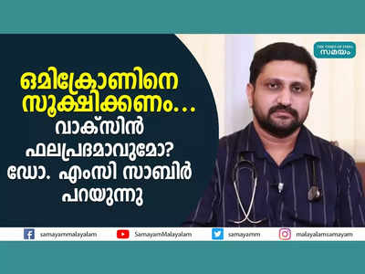 ഒമിക്രോണിനെ സൂക്ഷിക്കണം... വാക്‌സിന്‍ ഫലപ്രദമാവുമോ? ഡോ. എംസി സാബിര്‍ പറയുന്നു